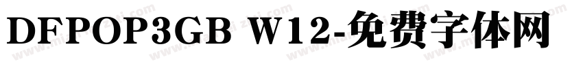DFPOP3GB W12字体转换